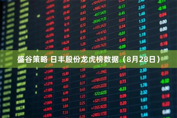 盛谷策略 日丰股份龙虎榜数据（8月28日）